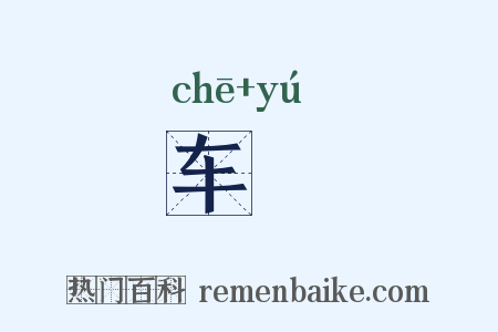 车轝是什么意思的图片